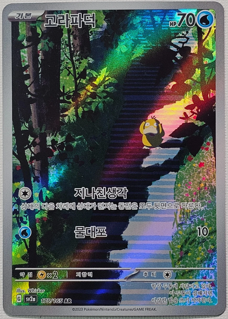 Psyduck -175/165 - AR (Art Rare)