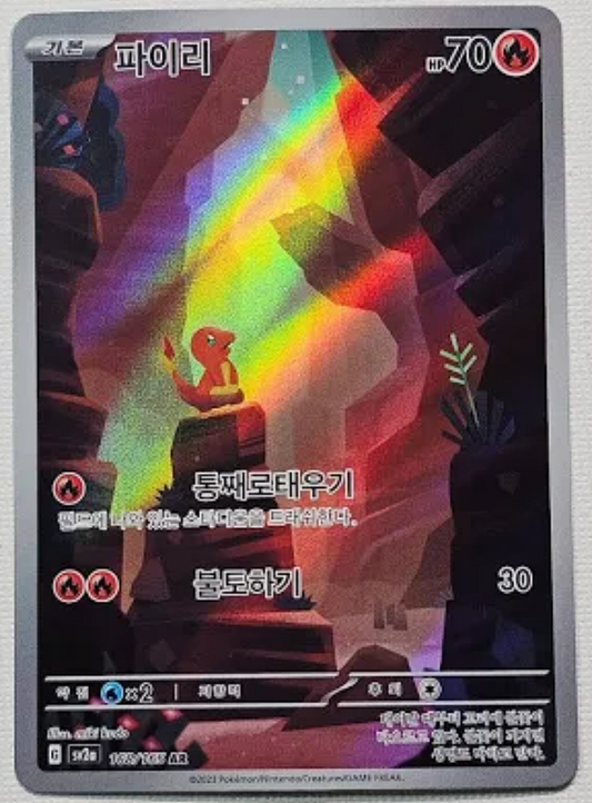 Charmander - 168/165 - AR (Art Rare)