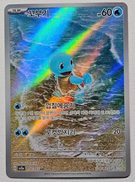 Squirtle - 170/165 - AR (Art Rare)